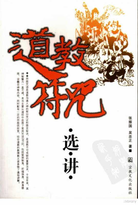 道教符咒选讲（张振国， 吴忠正）（宗教文化出版社 2006）