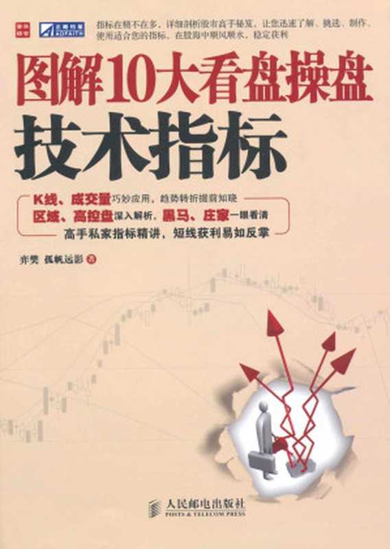 图解10大看盘操盘技术指标（弈樊）（人民邮电出版社 2011）