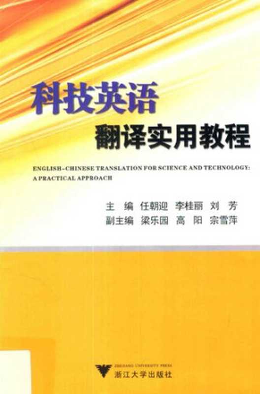 English-Chinese translation for science and technology： A practical approach（任朝迎  李桂丽  刘芳  梁乐园  高阳  宗雪萍）（浙江大学出版社 2013）