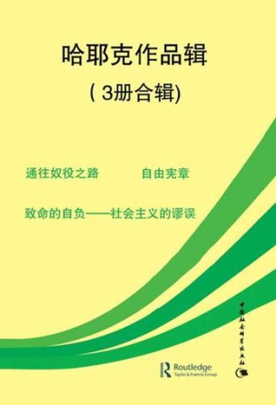 哈耶克作品辑（3册合辑）（《通往奴役之路》 《自由宪章》 《致命的自负》）（弗里德利希·奥古斯特·哈耶克）（中国社会科学出版社 1997）