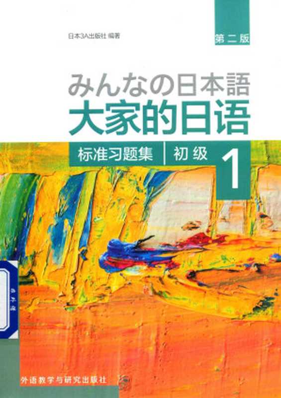 大家的日语初级 1 标准习题集（日本 3A 出版社）（北京：外语教学与研究出版社   2017.05 2017）