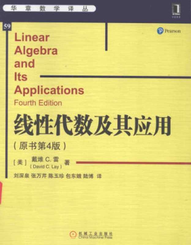 华章数学译丛（59）：线性代数及其应用（David C. Lay）（机械工业出版社 2017）