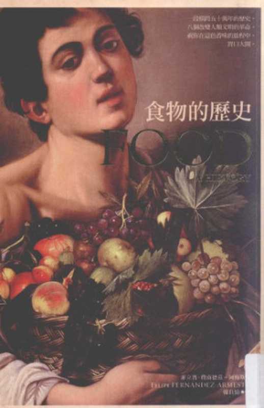 食物的歷史：透視人類的飲食與文明 = Food： A History（菲立普．費南德茲─阿梅斯托 (Felipe Fernandez-Armesto) 著 ; 韓良憶 譯）（左岸文化 2012）