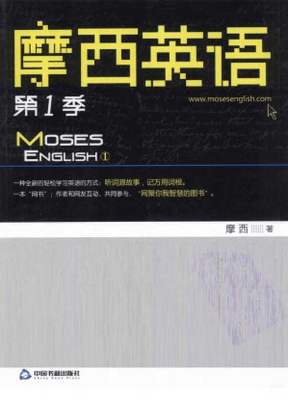 摩西英语 第1季（摩西）（中国书籍出版社 2009）