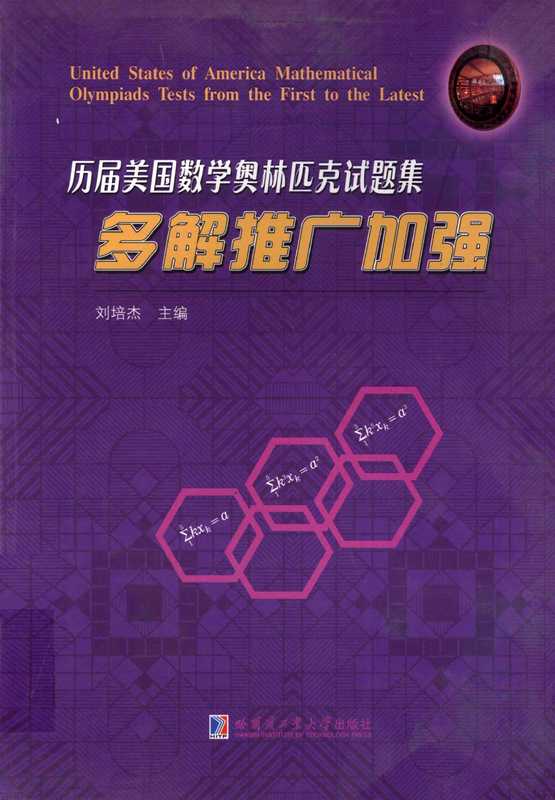 历届美国数学奥林匹克试题集 多解推广加强（刘培杰）（哈尔滨工业大学出版社）