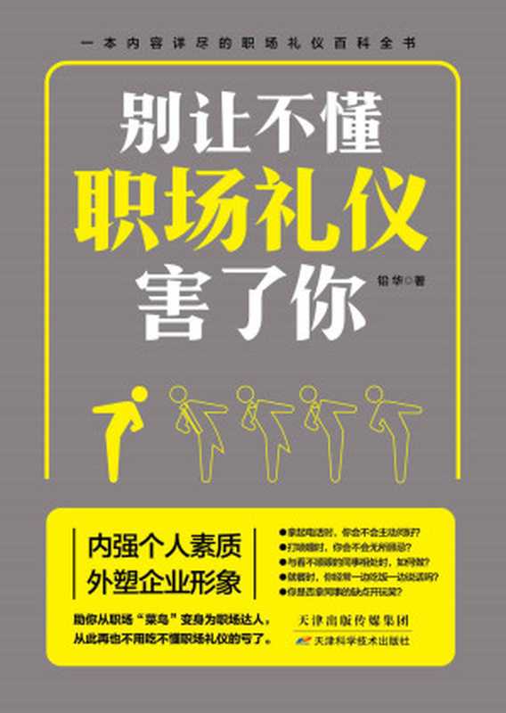 别让不懂职场礼仪害了你（一本内容详尽的礼仪百科，职场应该懂的职场社交学。内强个人素质，外塑企业形象，全面提升职场软实力。教你得体的谈吐，正确地行事，成为职场中深受欢迎的人）（铅华）（天津科学技术出版社 2016）