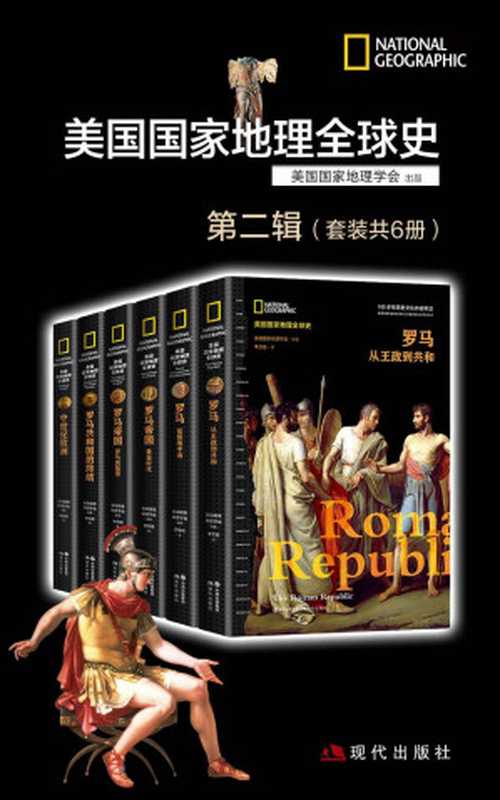 美国国家地理全球史第二辑（套装共6册）【100多年历史文化内容的积淀，多学科团队精心创建，全球史视野，来自国际最高学府历史学家的权威前沿解读】（美国国家地理）（现代出版社 2021）