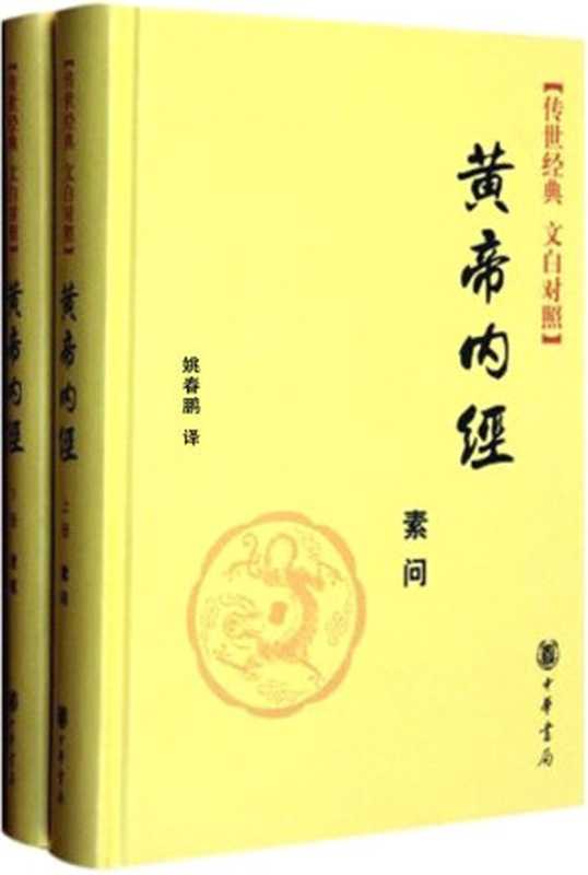 黄帝内经（全二册）--传世经典 文白对照 (中华经典名著全本全注全译丛书)（姚春鹏 [姚春鹏]）（中华书局 2012）