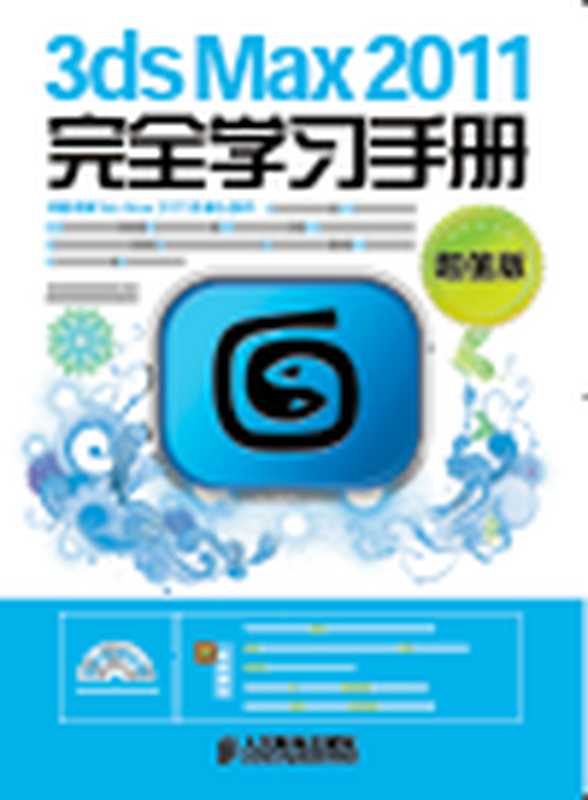 3ds Max 2011完全学习手册（超值版）. Learning Manual of 3ds Max 2011 (Premium Edition)（子午视觉文化传播）（Posts & Telecommunications Press 2012）