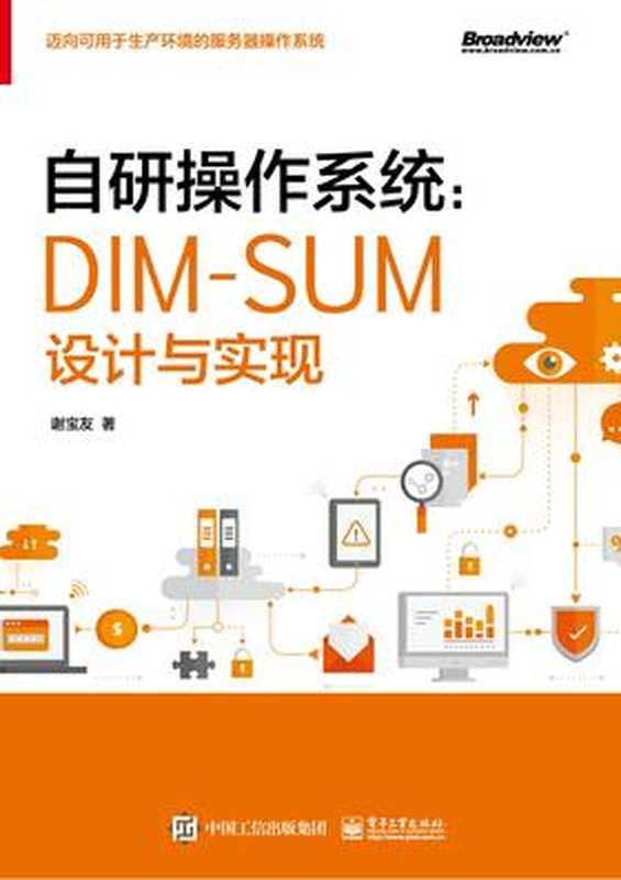 自研操作系统：DIM-SUM设计与实现 2020（谢宝友）（电子工业出版社 2020）