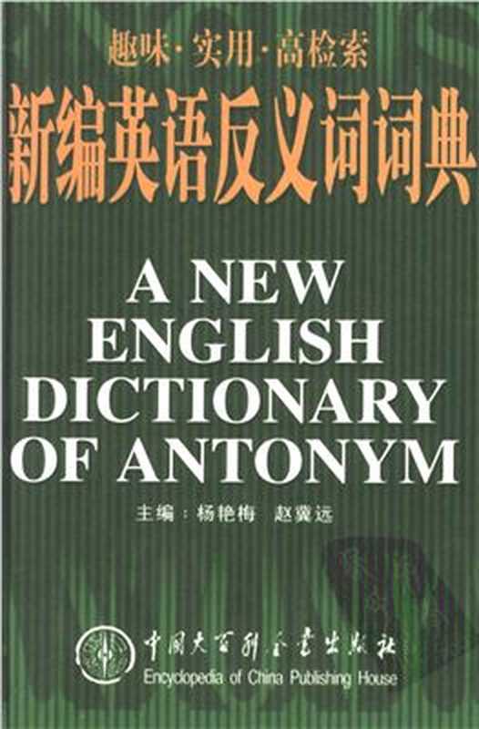 新编英语反义词词典 A New English Dictionary Of Antonym（杨艳梅，赵冀远）