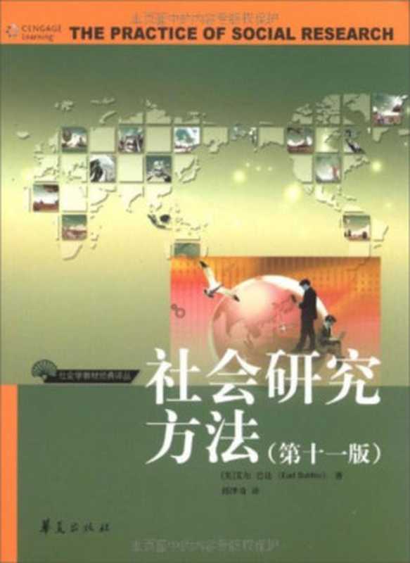 社会研究方法（艾尔·巴比）（华夏出版社 2018）