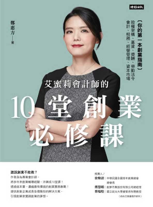 艾蜜莉會計師的10堂創業必修課（鄭惠方（艾蜜莉會計師） & EPUB3檔製作：BOOK☆WALKER代製 [鄭惠方（艾蜜莉會計師） & EPUB3檔製作：BOOK☆WALKER代製]）（時報文化出版企業股份有限公司）