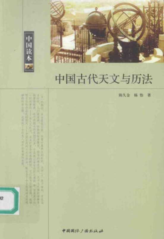 中国古代天文与历法（陈久金， 杨怡）（中国国际广播出版社 2010）