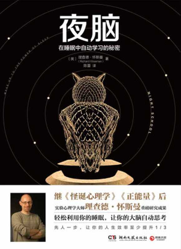 夜脑：在睡眠中自动学习的秘密（理查德·怀斯曼 (Richard Wiseman)）（湖南文艺出版社 2018）