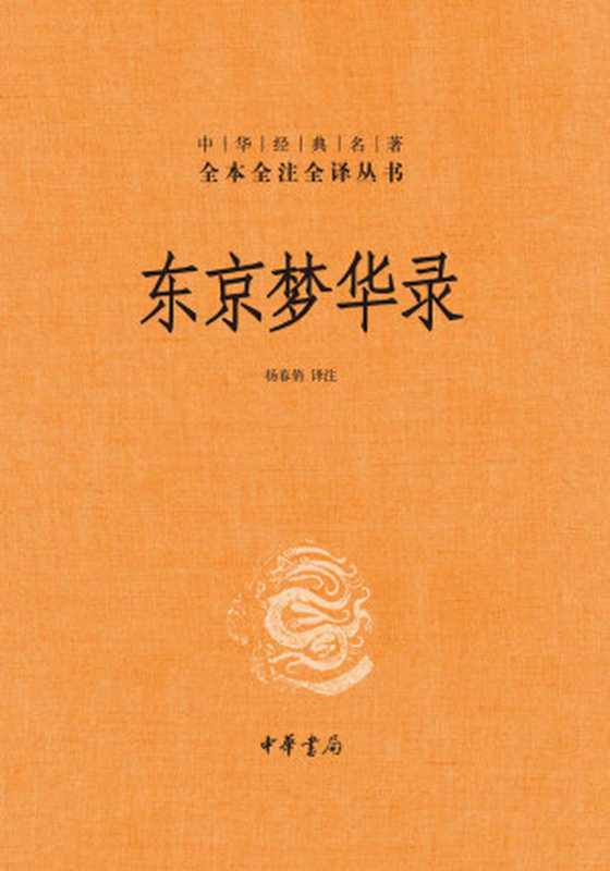 东京梦华录（精）--中华经典名著全本全注全译 (中华书局)（杨春俏 [杨春俏]）（中华书局 2020）