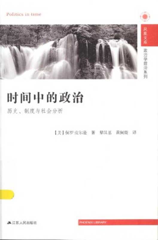 时间中的政治： 历史、制度与社会分析（保罗·皮尔逊）（江苏人民出版社 2014）