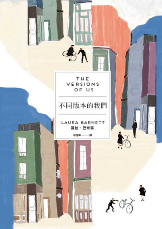 不同版本的我們（初始╳轉捩雙面書衣）（蘿拉．巴奈特(Laura Barnett)）（臉譜 2016）