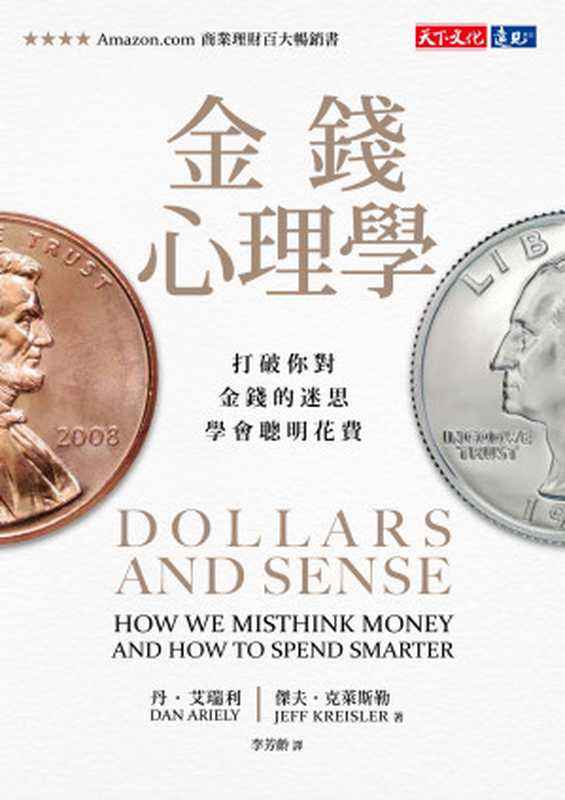 金錢心理學：打破你對金錢的迷思，學會聰明花費 = Dollars and Sense： How We Misthink Money and How to Spend Smarter（丹 · 艾瑞利 (Dan Ariely)， 傑夫 · 克萊斯勒 (Jeff Kreisler) 著 ; 李芳齡 譯）（天下文化出版股份有限公司 2018）