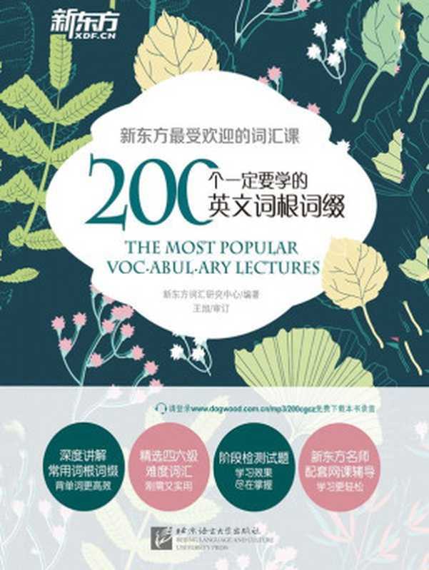 200个一定要学的英文词根词缀（新东方词汇研究中心）（北京语言大学出版社 2015）