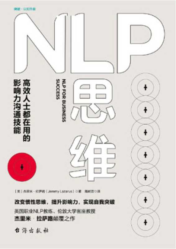 NLP思维：高效人士都在用的影响力沟通技能（杰里米·拉萨路）（台海出版社 2018）