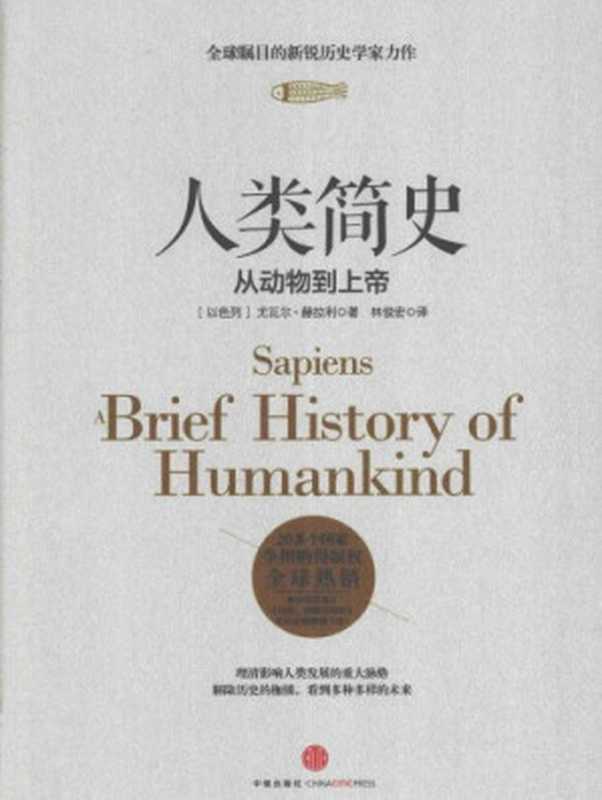 Sapiens： A Brief History of Humankind(扫描版)(有目录)（Yuval Noah Harari）（中信出版社 2014）