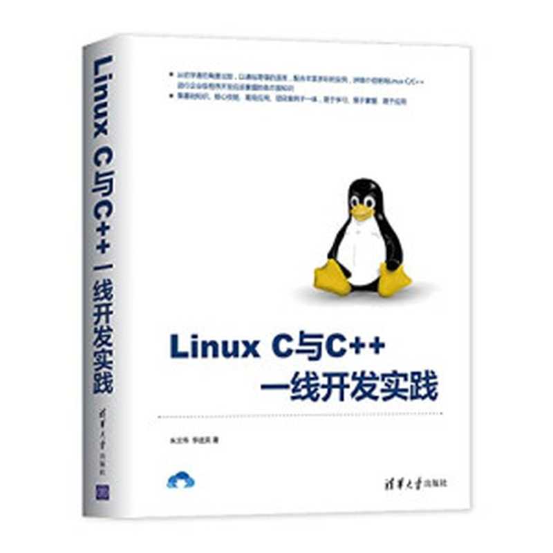 Linux c与c++一线开发实践（朱文伟 李建英）（清华大学出版社 2018）