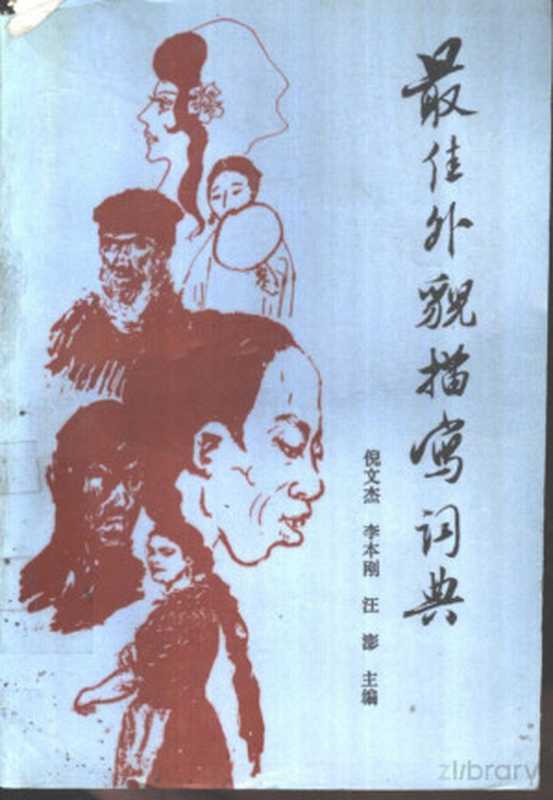 最佳外貌描写词典（倪文杰等主编）（能源出版社 ， 1990.01 1990）