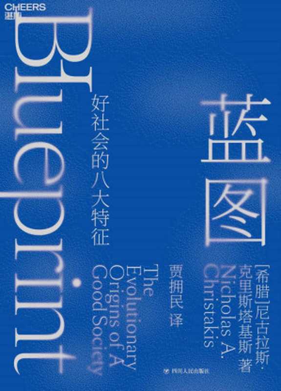 蓝图：好社会的八大特征（尼古拉斯·克里斯塔基斯）（四川人民出版社 2020）