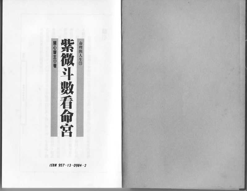 慧心斋主-紫微斗数看命宫.PDF（慧心斋主-紫微斗数看命宫.PDF）