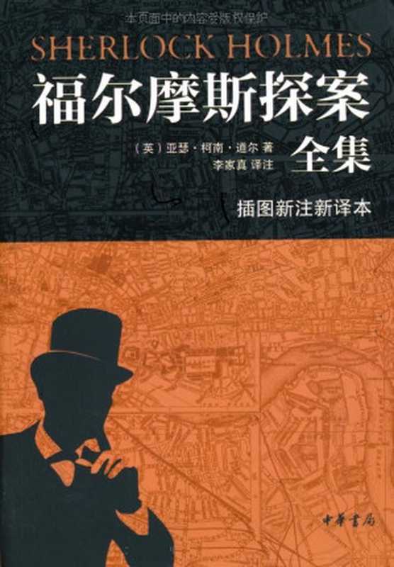 福尔摩斯探案全集（插图新注新译本）全七册（（英）亚瑟·柯南·道尔 李家真译 [（英）亚瑟·柯南·道尔 李家真译]）（中华书局 2012）