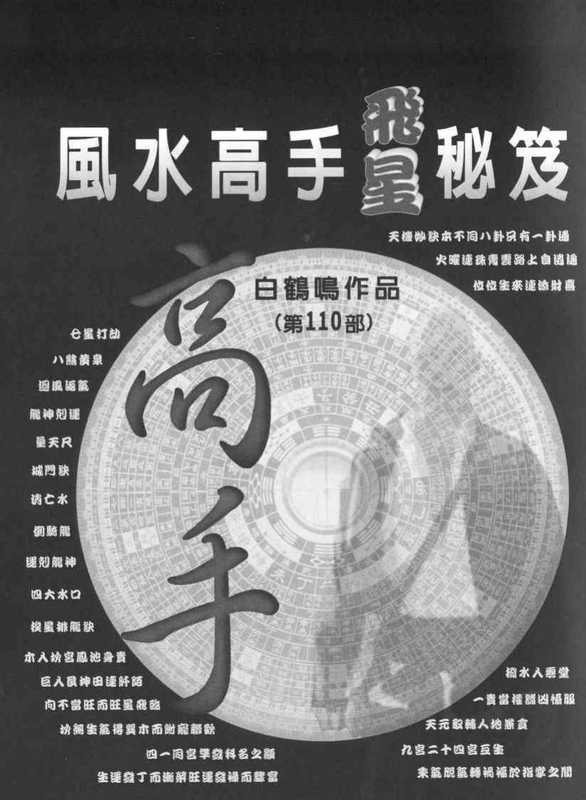 白鹤鸣《风水高手飞星秘笈》.pdf（白鹤鸣《风水高手飞星秘笈》.pdf）