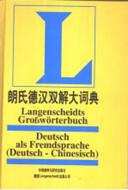 朗氏德汉双解大词典（叶本度主编）（北京：外语教学与研究出版社 2000）