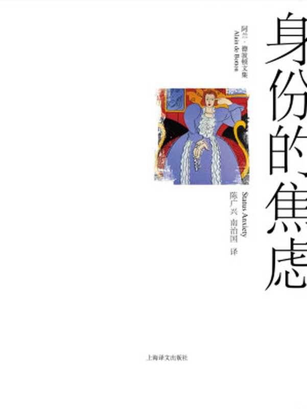 身份的焦虑（阿兰·德波顿(Alain de Botton) [阿兰·德波顿(Alain de Botton)]）（上海译文出版社 2009）