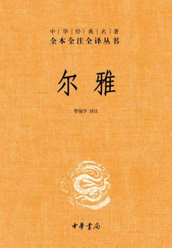 尔雅——中华经典名著全本全注全译丛书（管锡华）（中华书局 2014）