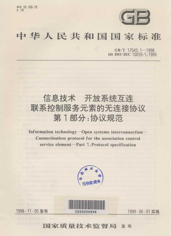 IEC10035-1：1995 信息技术 开放系统互连 联系控制服务元素的无连接协议第1部分：协议规范（电子工业部标准化研究所）（1998）