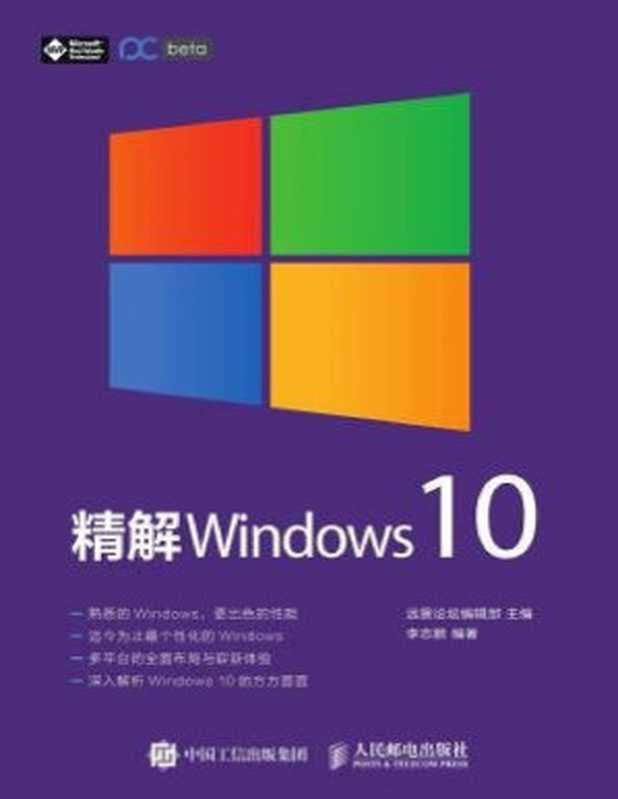 精解Windows 10（远景论坛编辑部）（人民邮电出版社 2016）