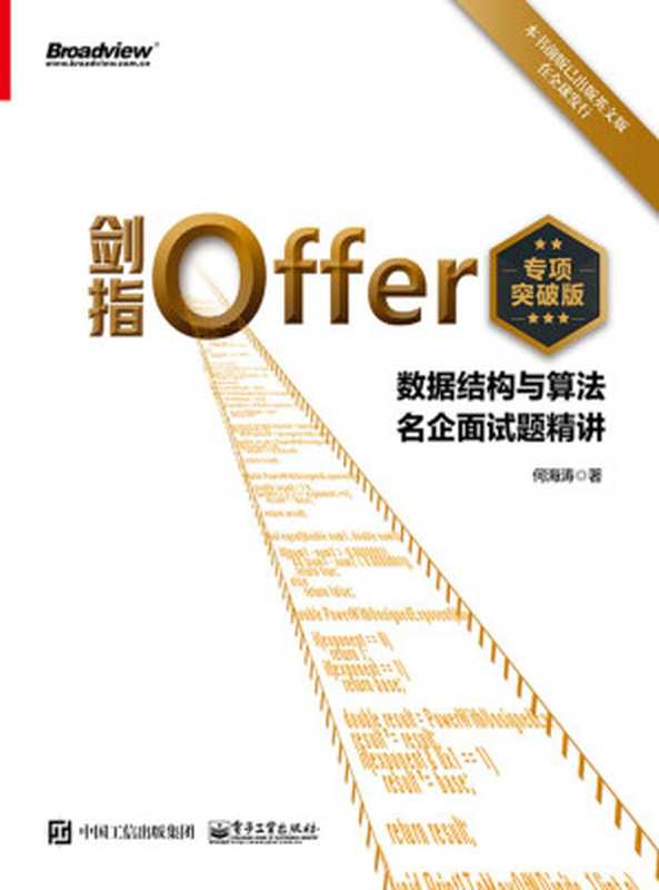 剑指Offer（专项突破版）：数据结构与算法名企面试题精讲（何海涛）（电子工业出版社 2021）