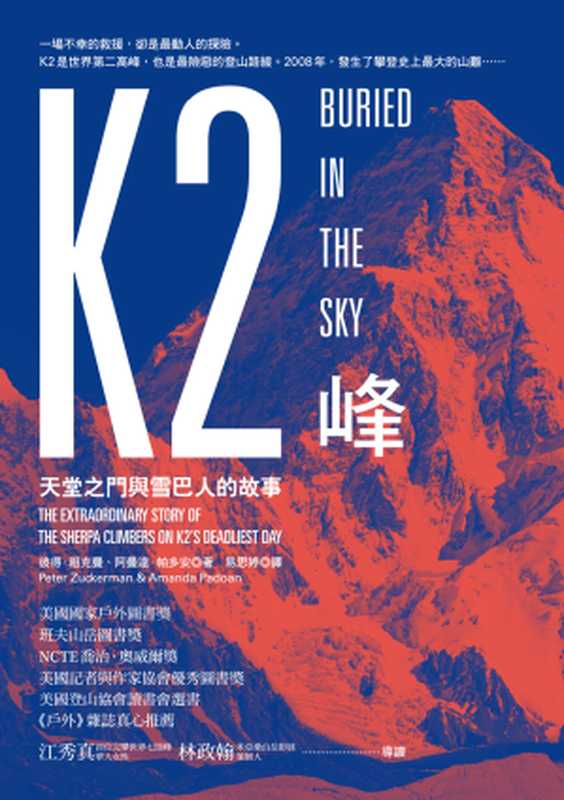 K2峰：天堂之門與雪巴人的故事（彼得．祖克曼、阿曼達．帕多安(Peter Zuckerman、Amanda Padoan)）（城邦出版集團 紅樹林 2016）