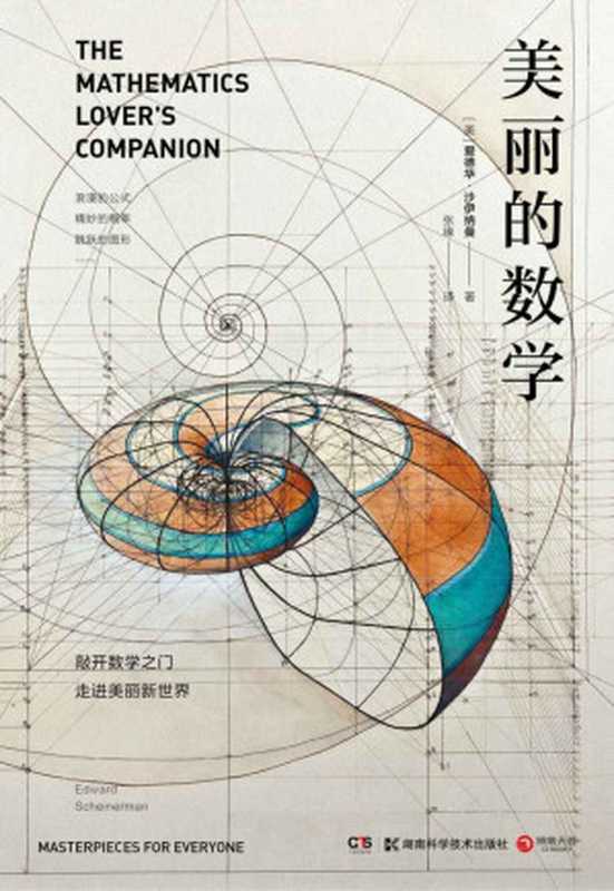 美丽的数学（爱德华·沙伊纳曼 ）（湖南科学技术出版社 2020）