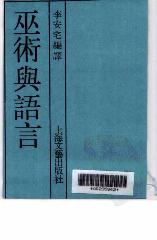 巫术与语言.pdf（李安宅 编译）（上海文艺出版社 1988）