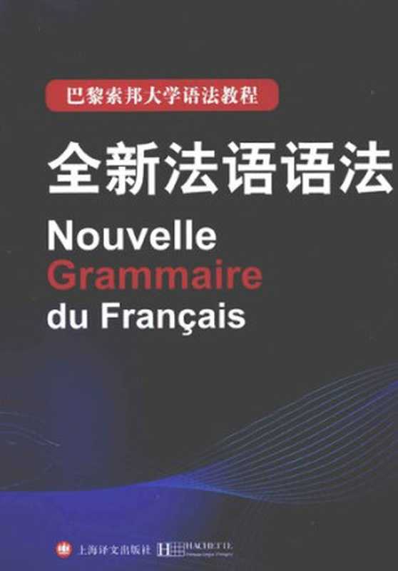 全新法语语法（精装版）（Y•德拉图尔; D•热纳潘; B•泰西耶）（上海译文出版社 2013）