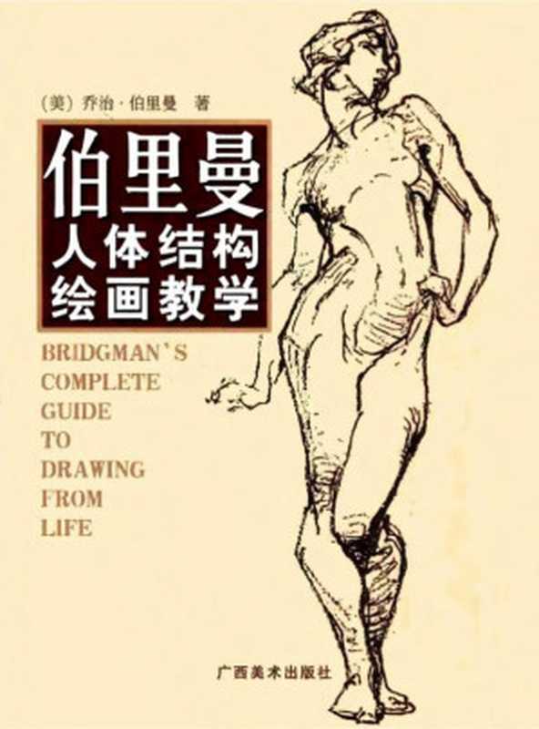 伯里曼人体结构绘画教学（乔治·伯里曼 (GeomgeBrandtBridgman)）（广西美术出版社 2002）