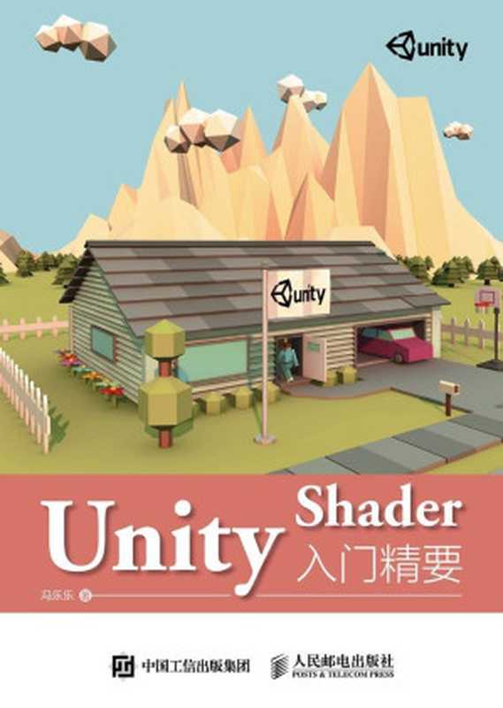 Unity Shader入门精要（冯乐乐）（人民邮电出版社 2016）