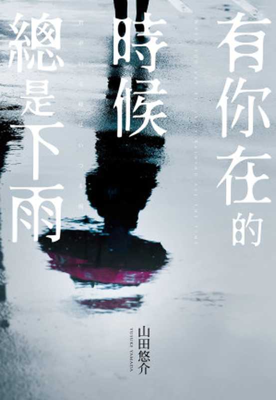 有你在的時候總是下雨（山田悠介）（尖端出版Sharp Point Press 2016）