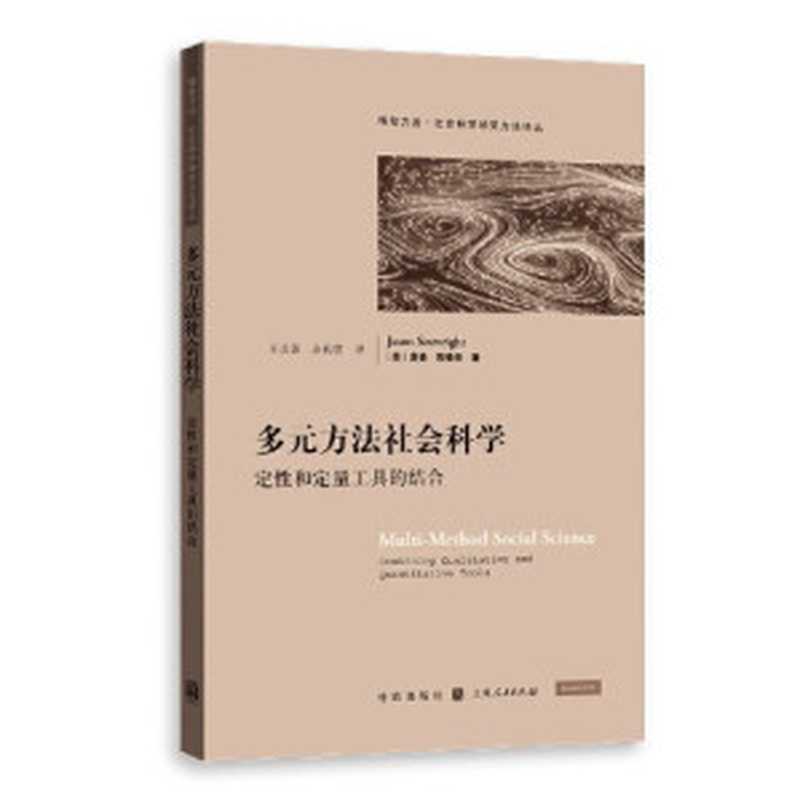 多元方法社会科学：定性和定量工具的结合（[美]詹森·西赖特）（格致出版社、上海人民出版社 2020）