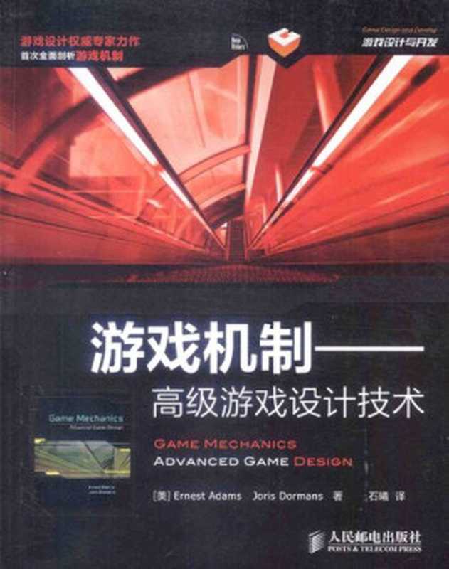 游戏机制： 高级游戏设计技术 Game Mechanics： Advanced Game Design（Ernest Adams; Joris Dormans）（人民邮电出版社 2014）