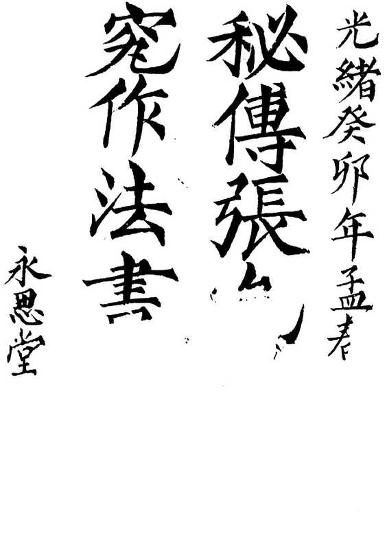 《阴宅制煞秘法》（古籍）.pdf（《阴宅制煞秘法》（古籍）.pdf）