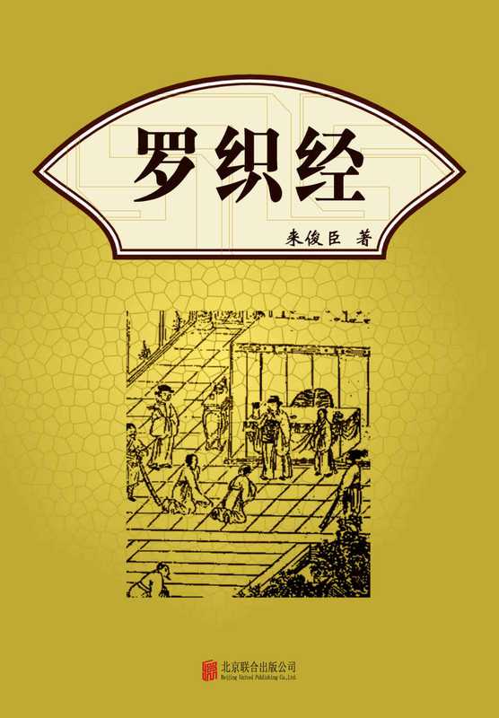 有间文库：罗织经（把握计谋与人性之间的和谐平衡，成大事而不损声名，得大利而不害良知） (来俊臣 [来俊臣])