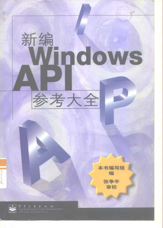 新编Windows API参考大全（朱友芹主编；本书编写组编  朱友芹主编   本书编写组编  朱友芹）（北京：电子工业出版社 2000）